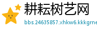 耕耘树艺网